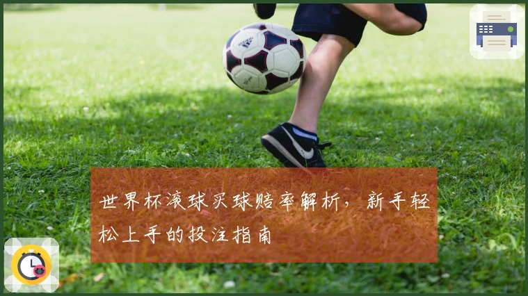 世界杯滚球买球赔率解析，新手轻松上手的投注指南