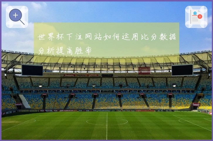 世界杯下注网站如何运用比分数据分析提高胜率