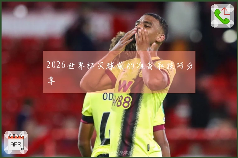 2026世界杯买球前的准备和技巧分享