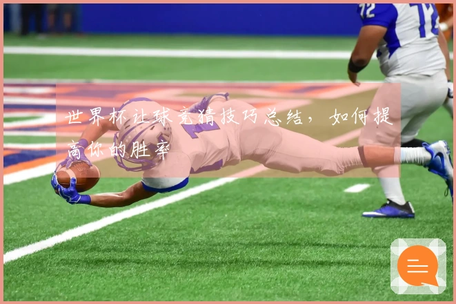 世界杯让球竞猜技巧总结，如何提高你的胜率